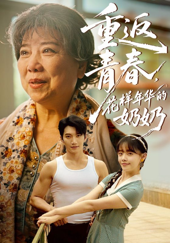 重返青春，花樣年華的奶奶(全集)