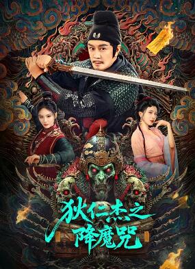 狄仁杰之降魔咒