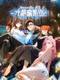 大贏家系統(tǒng)：我的消費(fèi)額度無(wú)上限動(dòng)態(tài)漫畫