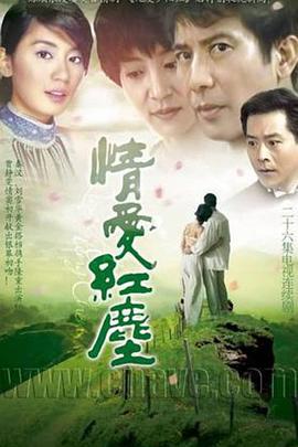 情愛紅塵(全集)