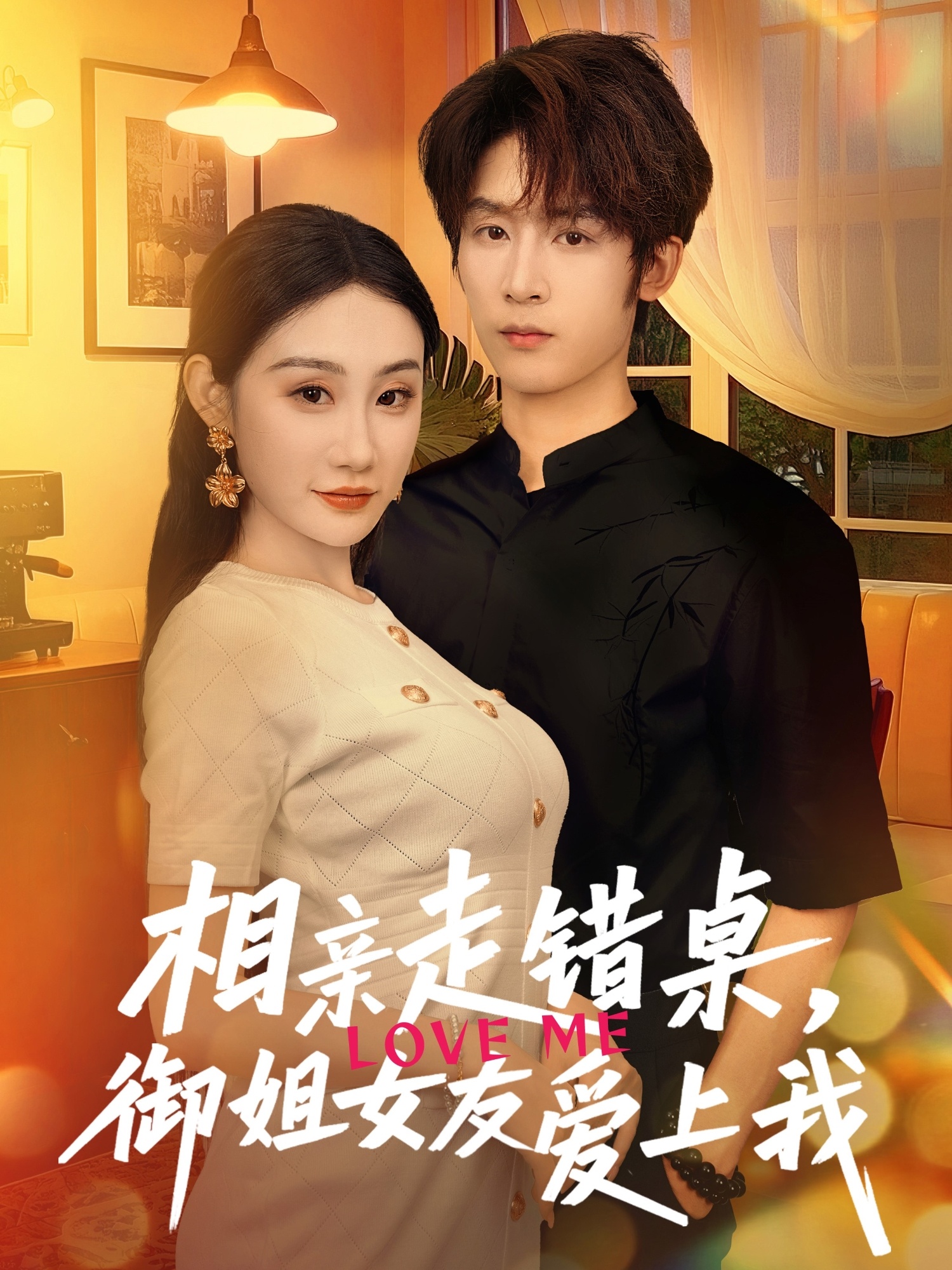相親走錯(cuò)桌，御姐女友愛(ài)上我(全集)