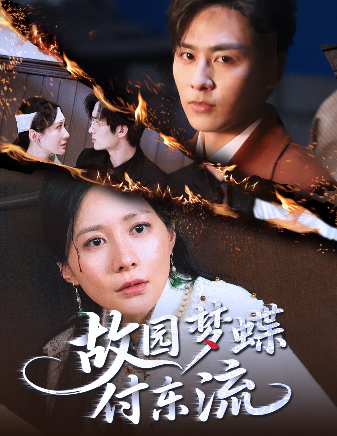 故園夢蝶付東流(全集)