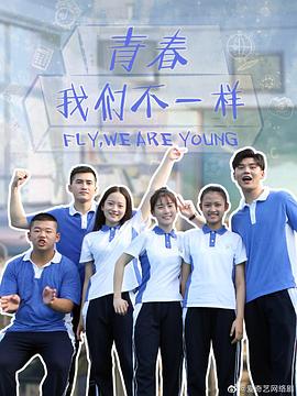 青春，我們不一樣(全集)