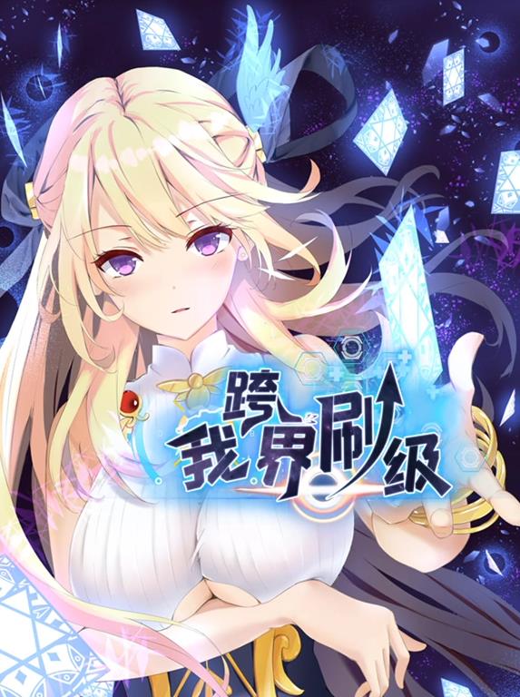 我跨界刷級動態(tài)漫畫(全集)