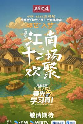 江南·十二場歡聚(全集)