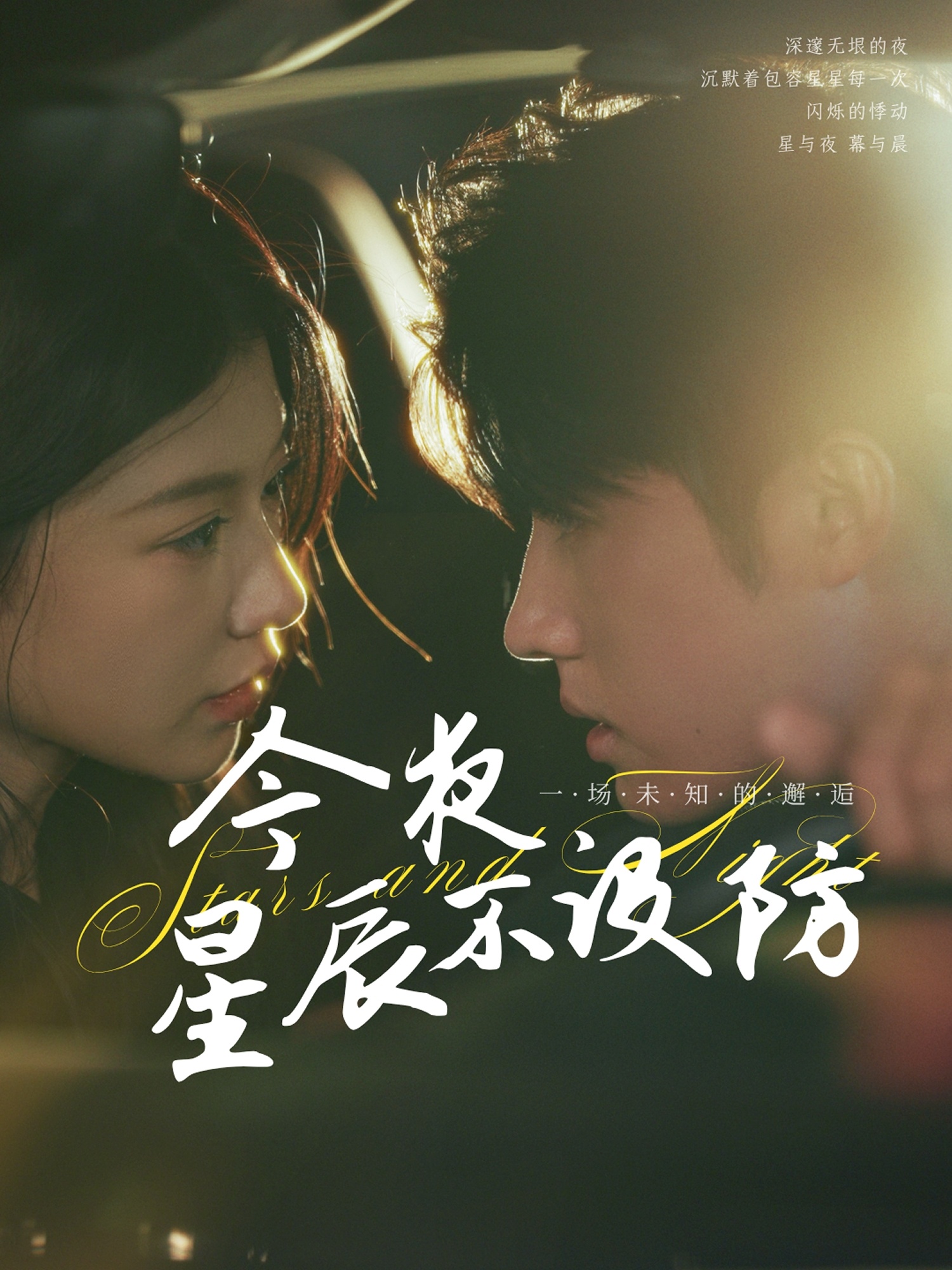 今夜星辰不設(shè)防(全集)