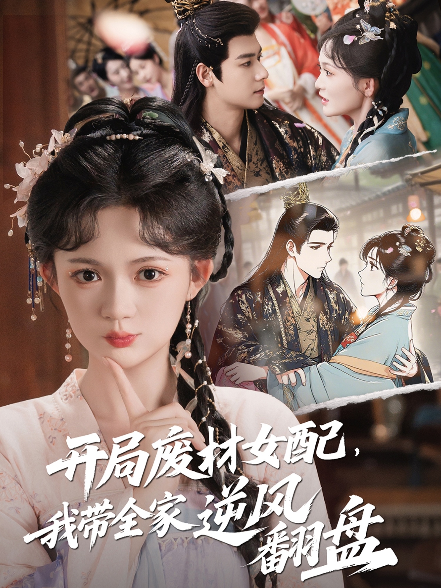 開局廢材女配，我?guī)夷骘L(fēng)翻盤(全集)