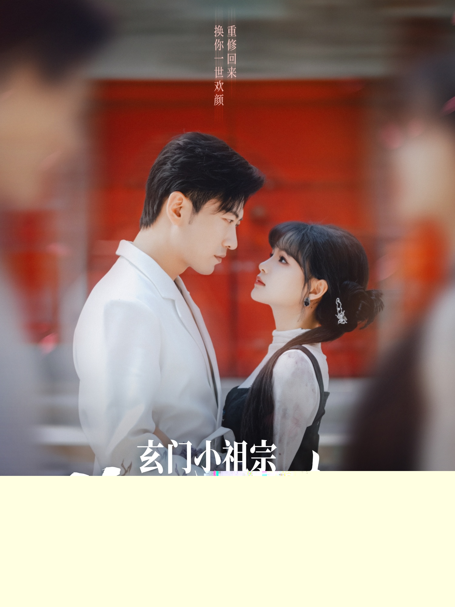 玄門小祖宗修仙回來(lái)了第一季(全集)