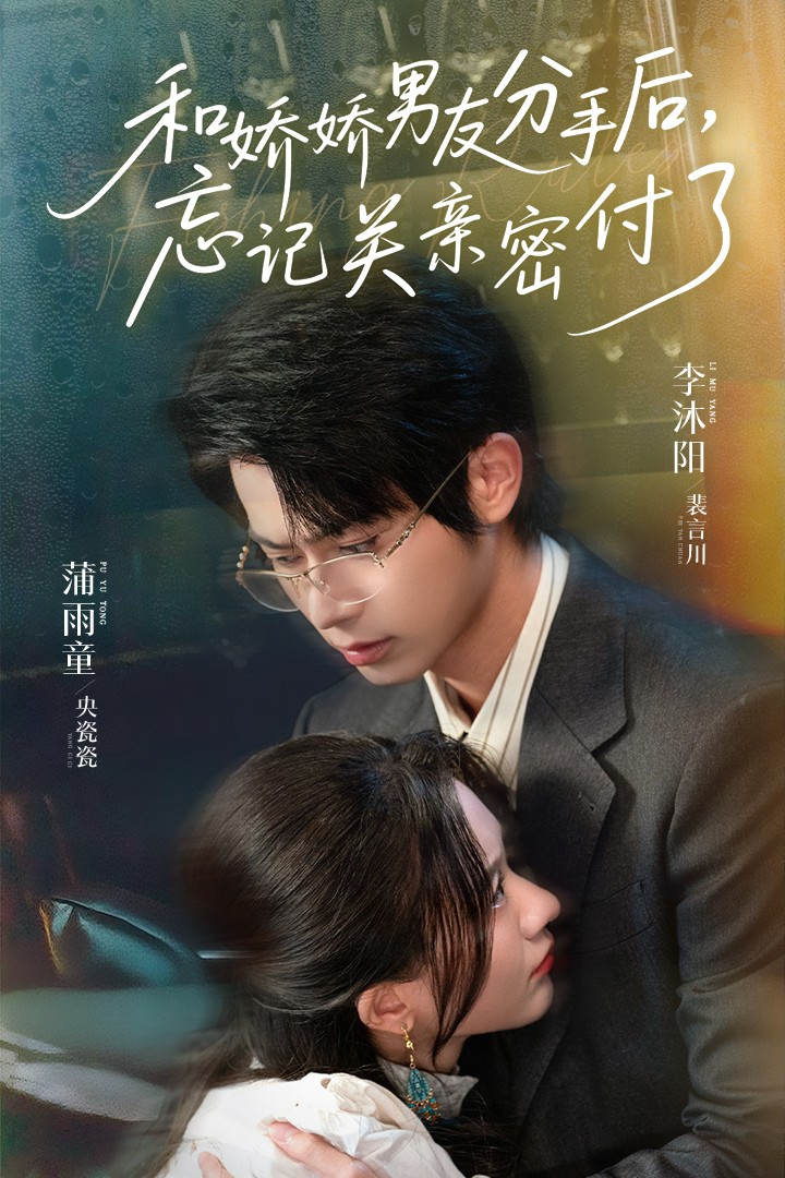 和嬌嬌男友分手后，忘記關(guān)親密付了(全集)