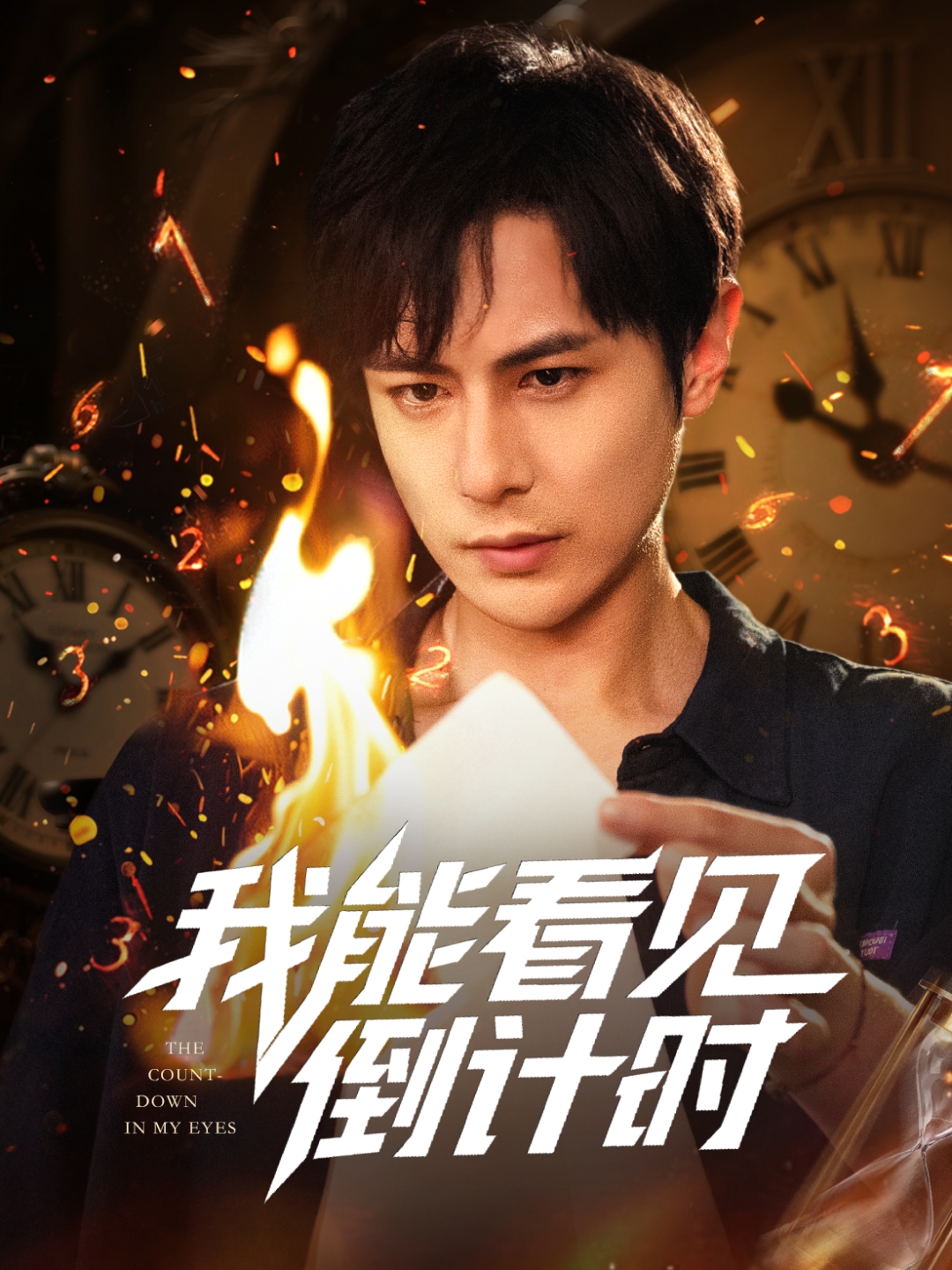 我能看見倒計(jì)時(shí)短劇(全集)