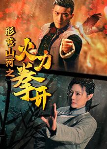 形意山河之火力拳開(全集)