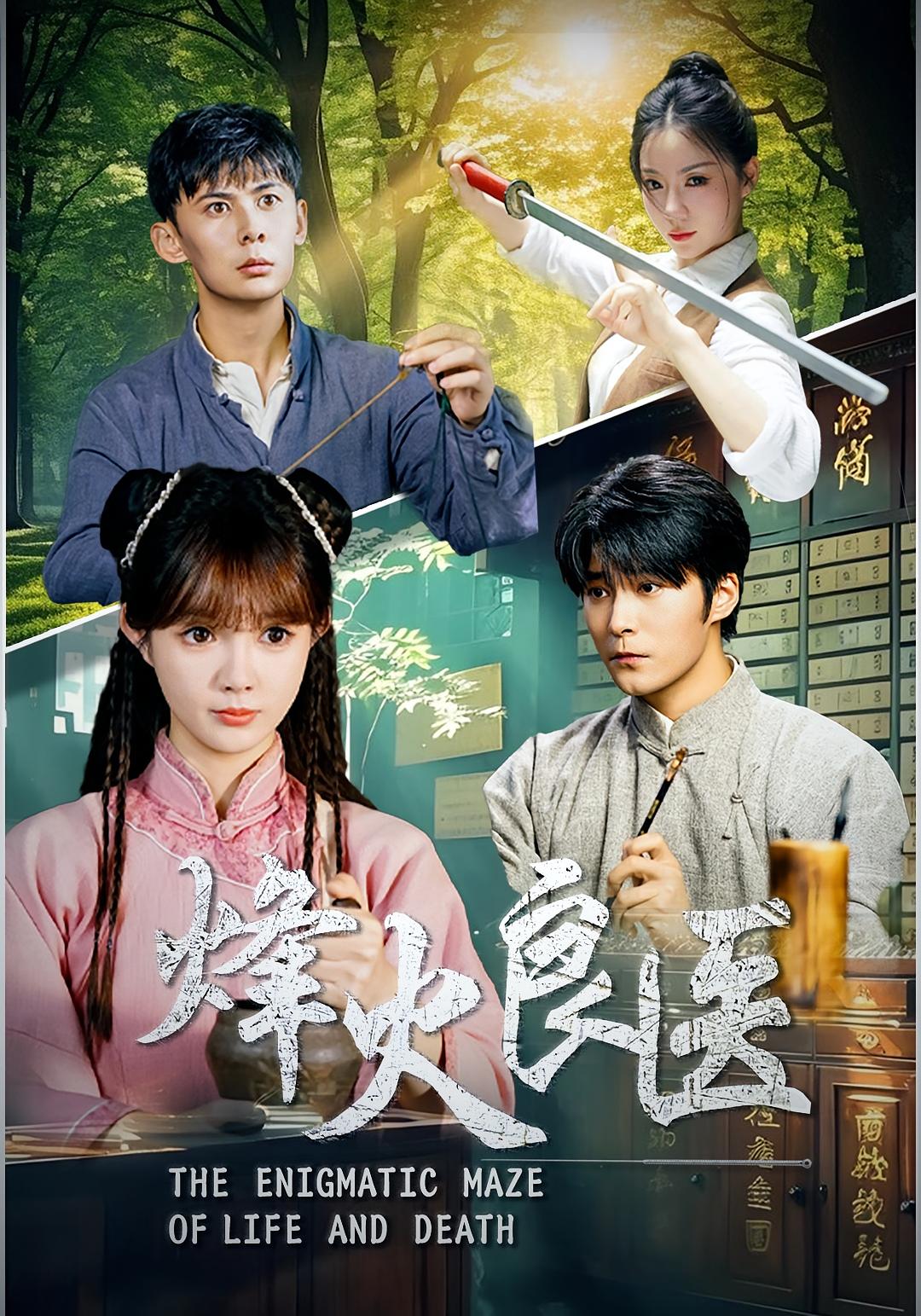 烽火良醫(yī)(全集)