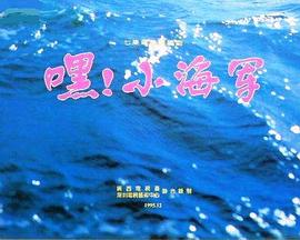 嘿！小海軍(全集)