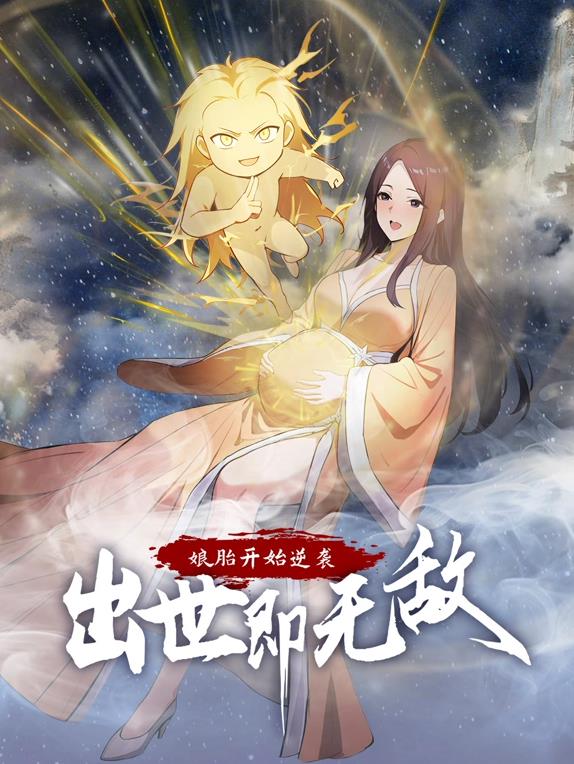 娘胎開始逆襲，出世即無敵動態(tài)漫畫