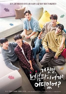 胡說，哪有什么吸血鬼！