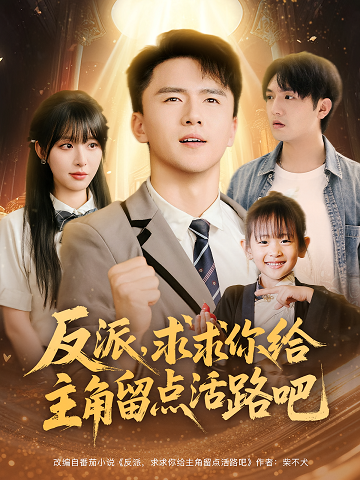 反派求求你給主角留點(diǎn)活路吧(全集)