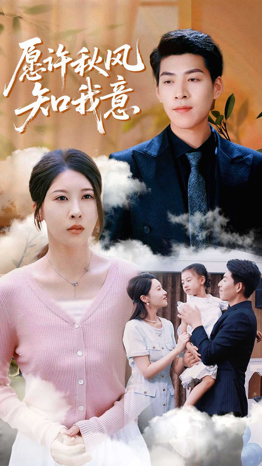 愿許秋風(fēng)知我意(全集)