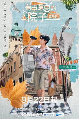 有點(diǎn)意思的院子里院季(全集)