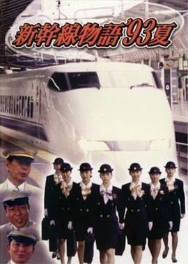 新干線--93年夏天的故事國(guó)語(全集)