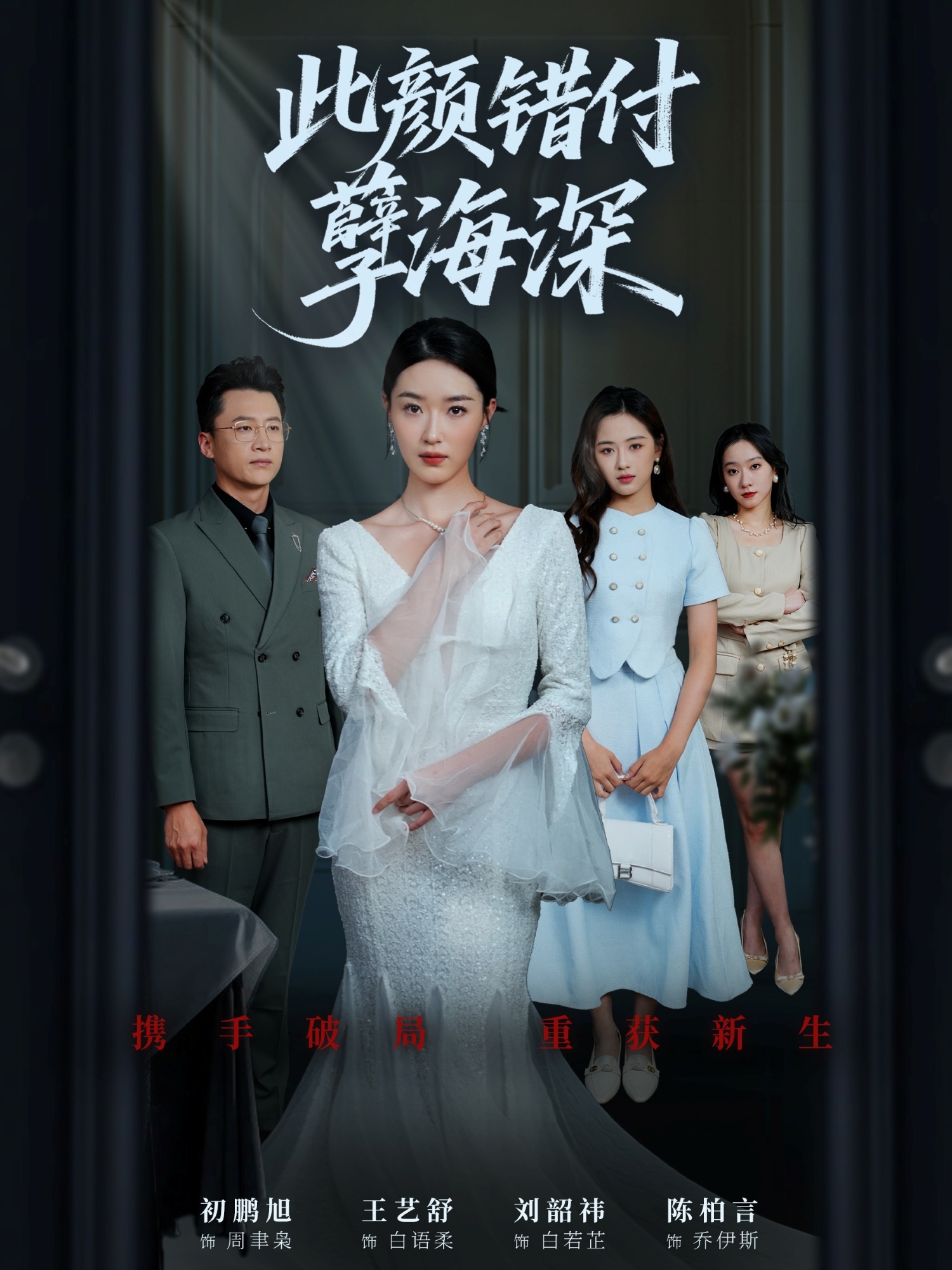 此顏錯付孽海深(全集)