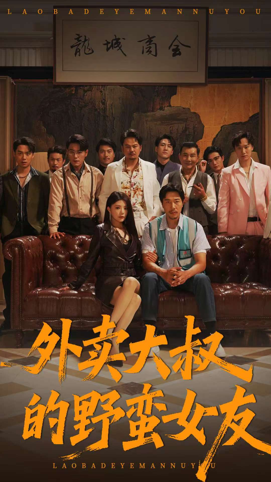 外賣(mài)大叔的野蠻女友(全集)