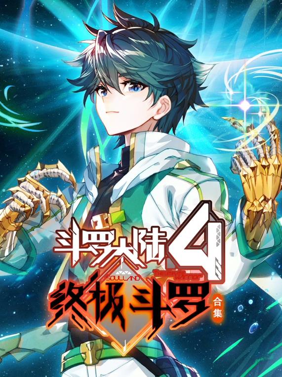 斗羅大陸4終極斗羅動(dòng)態(tài)漫畫(huà)第3季
