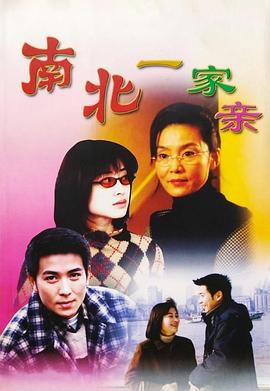 南北一家親 第05集