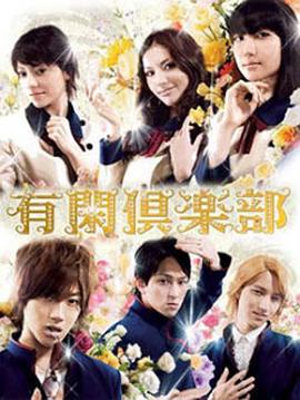 有閑俱樂部(全集)