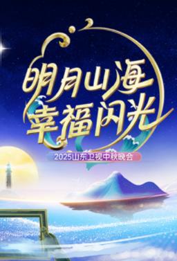 2025山東衛(wèi)視中秋晚會(huì)