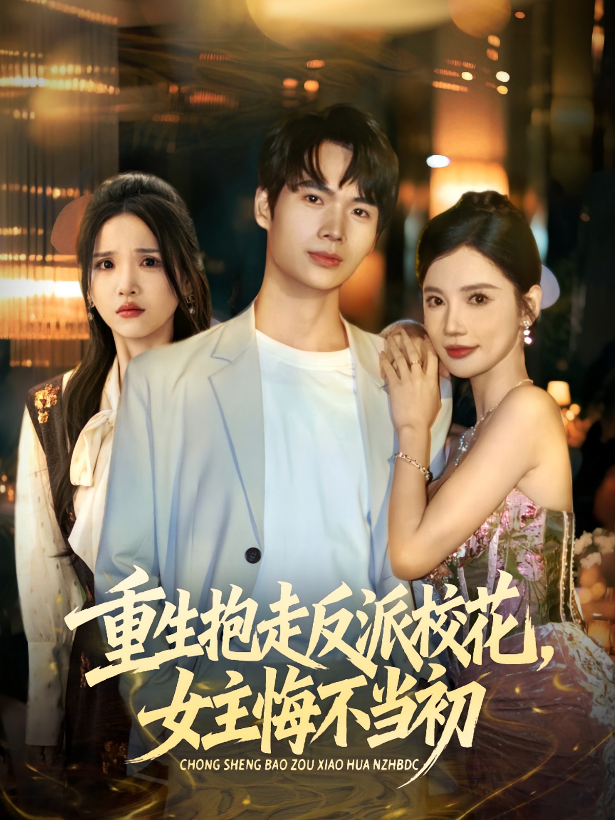 重生抱走反派?；ㄅ骰诓划?dāng)初(全集)