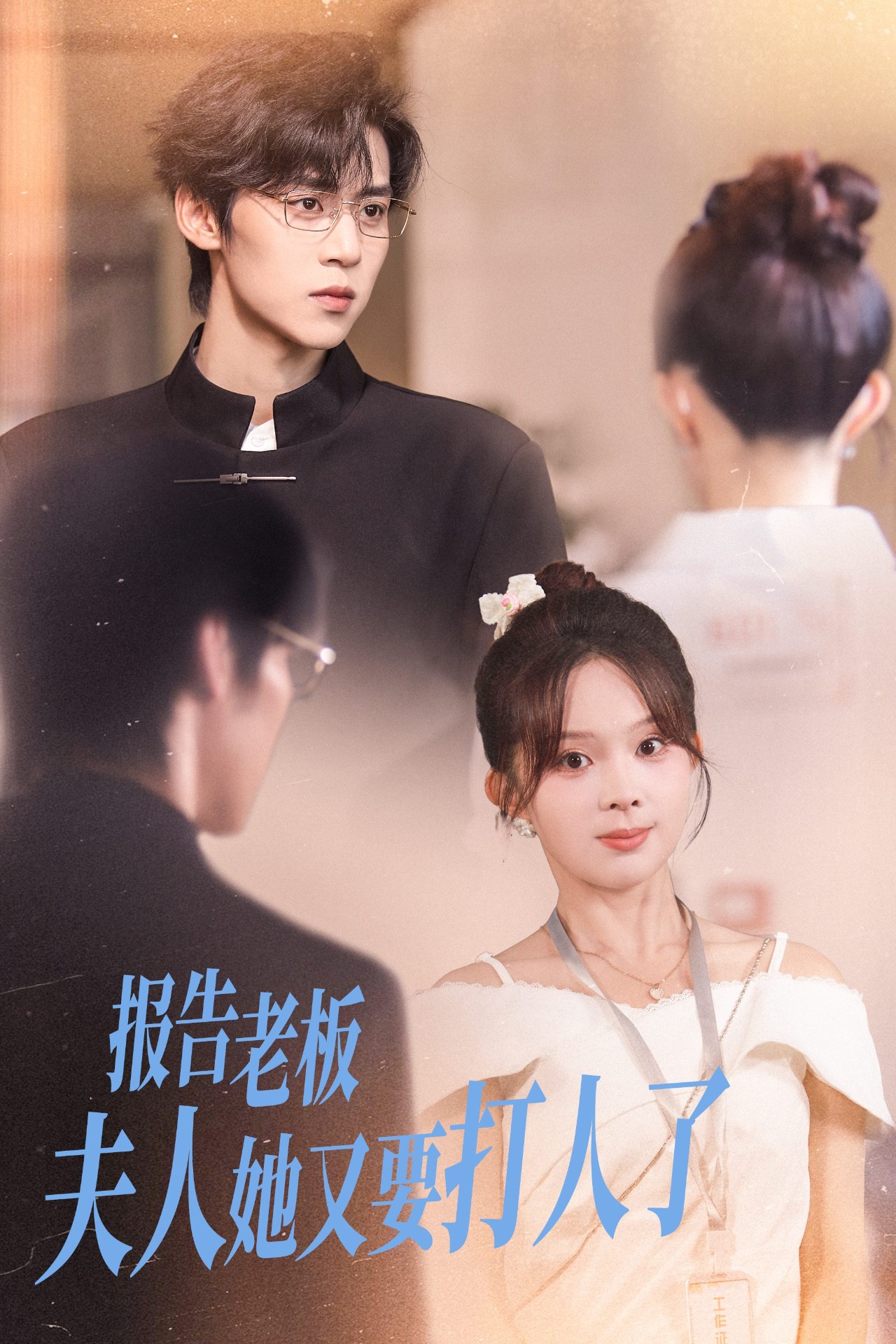 報(bào)告老板夫人她又要打人了(全集)