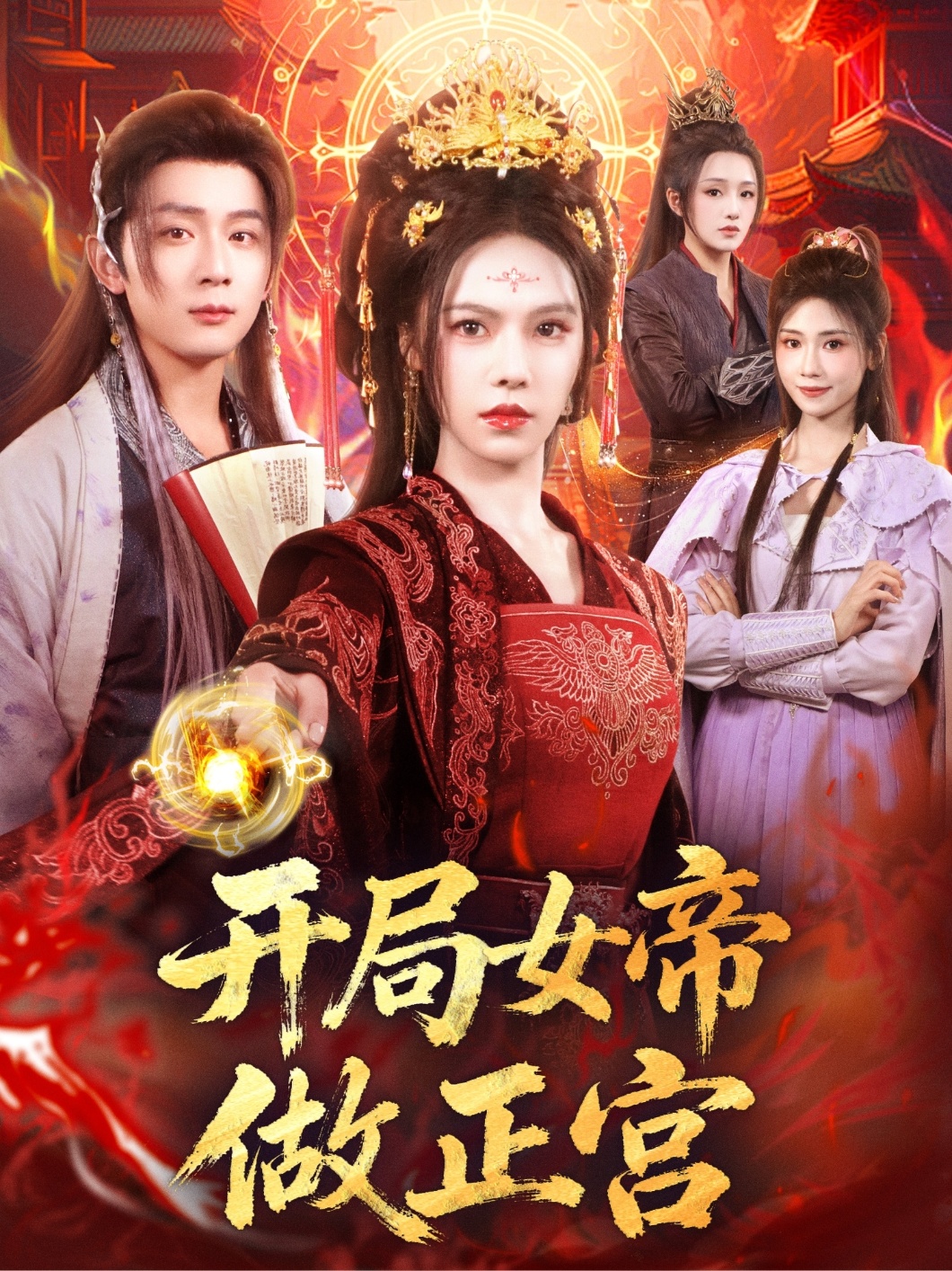 開(kāi)局女帝做正宮(全集)