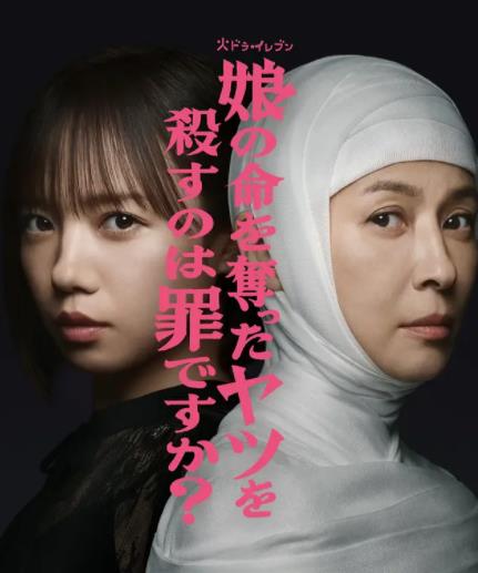 殺死奪走女兒性命的人是罪嗎？