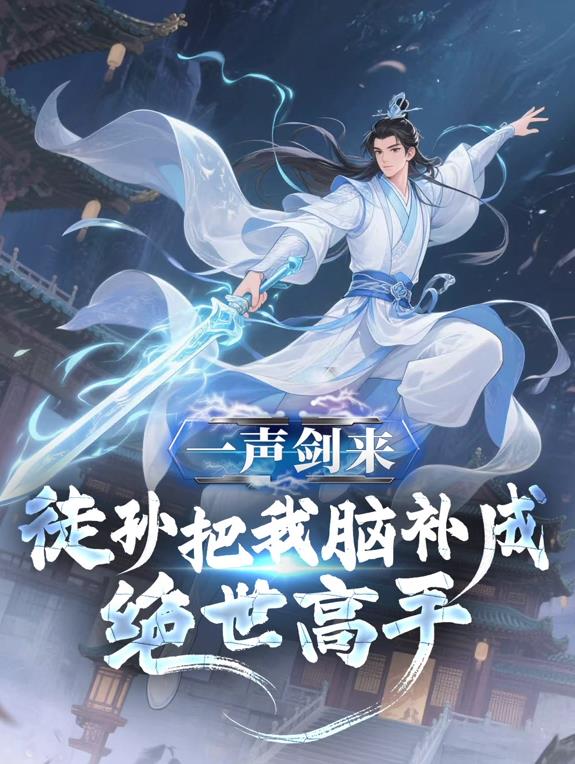 一聲劍來，徒孫把我腦補(bǔ)成絕世高手動態(tài)漫畫(全集)