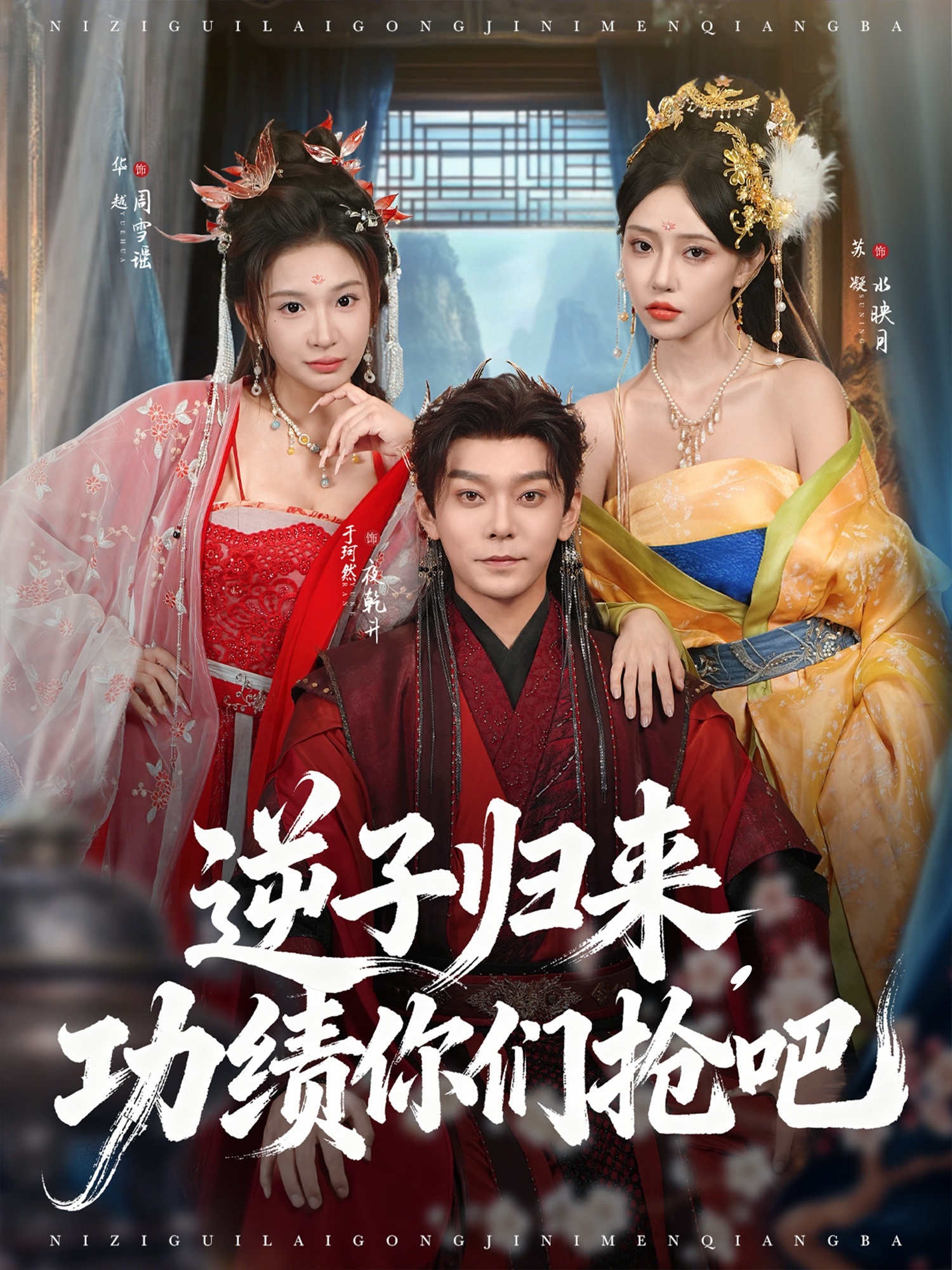 逆子歸來功績(jī)你們搶吧(全集)