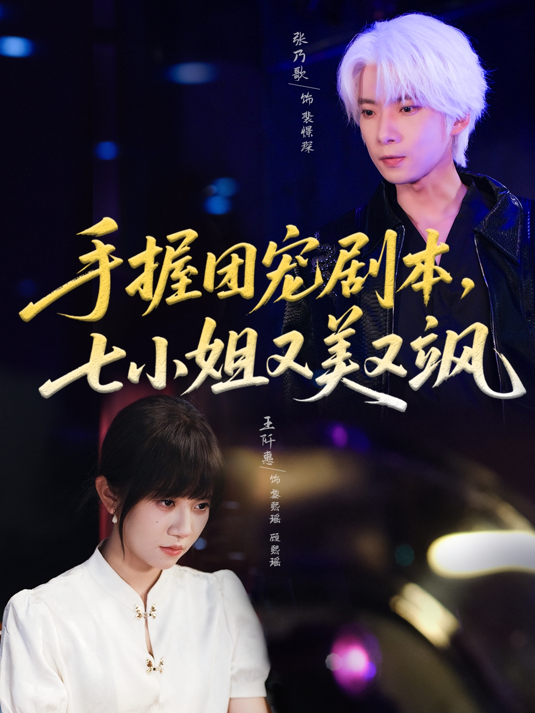 手握?qǐng)F(tuán)寵劇本，七小姐又美又颯(全集)