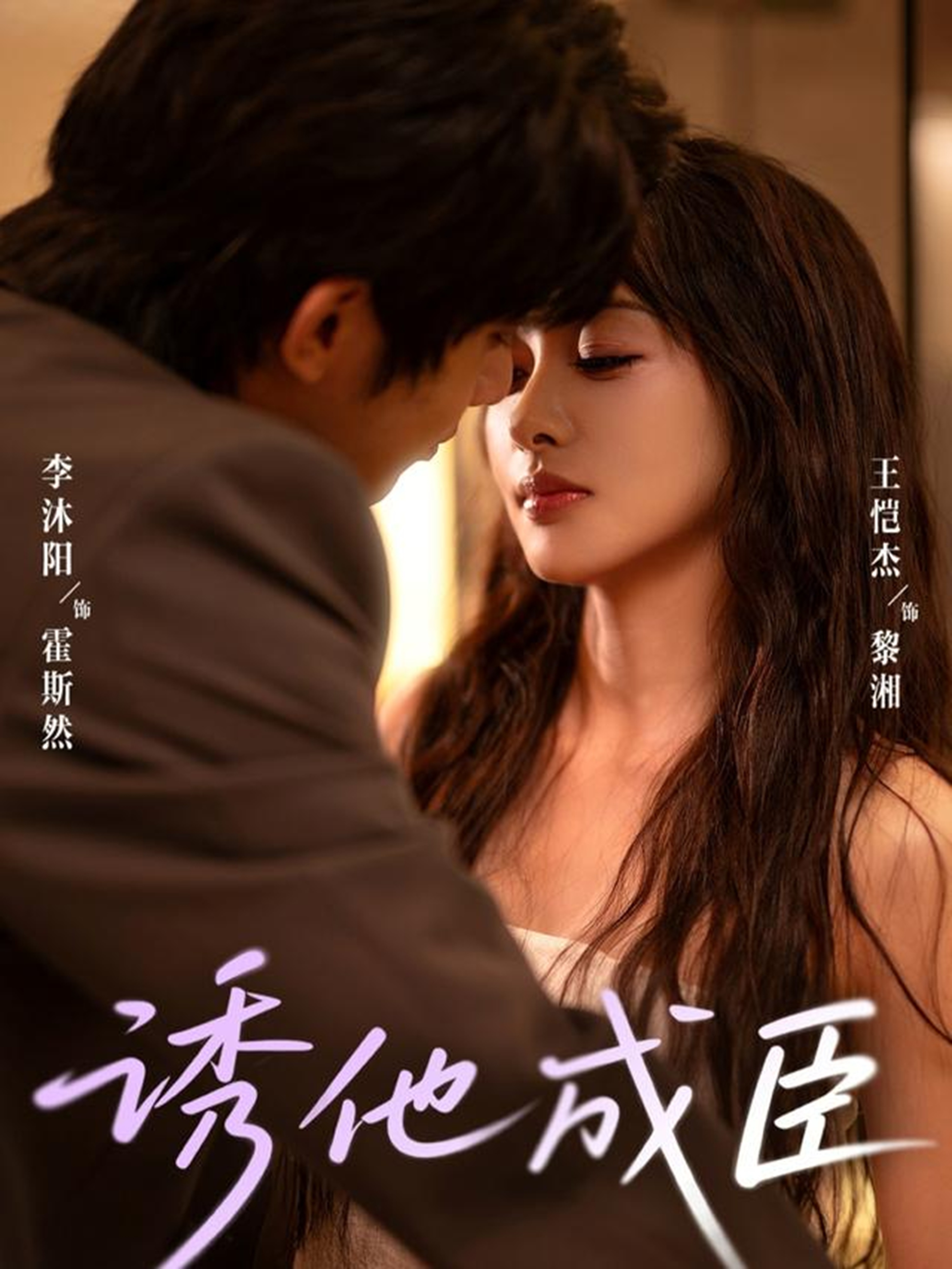 誘他成臣(全集)