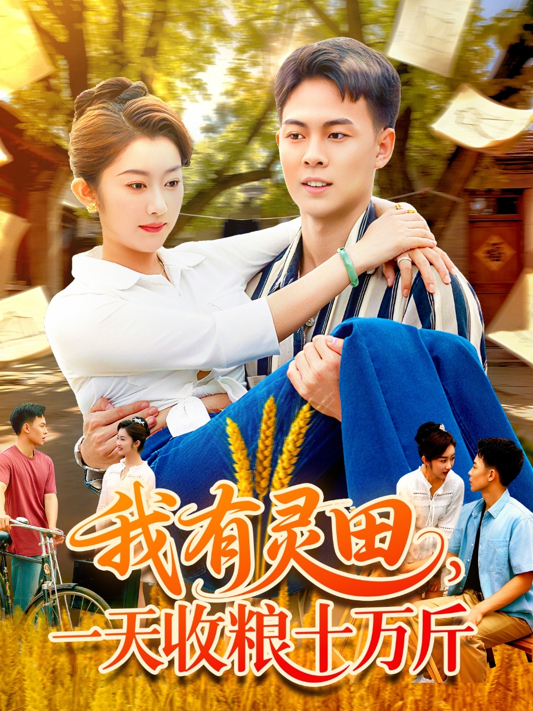 我有靈田，一天收糧十萬斤(全集)