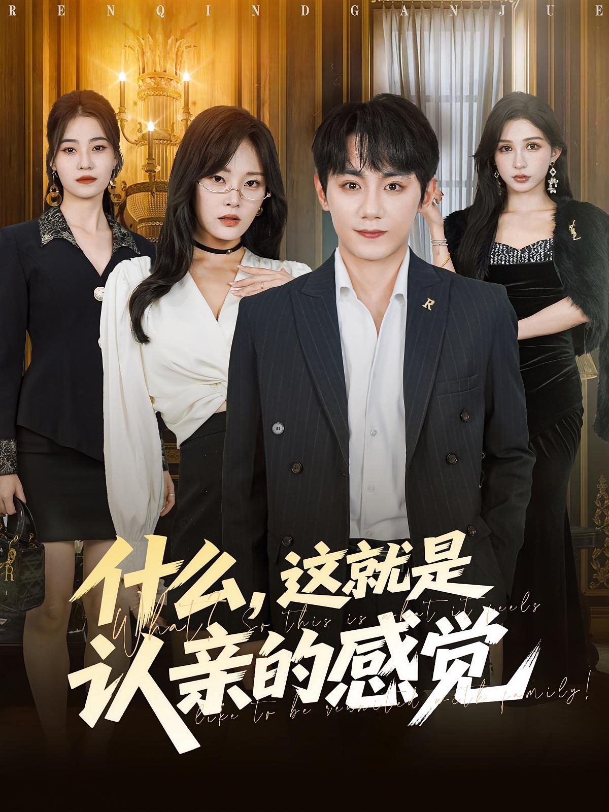 什么，這就是認(rèn)親的感覺(全集)