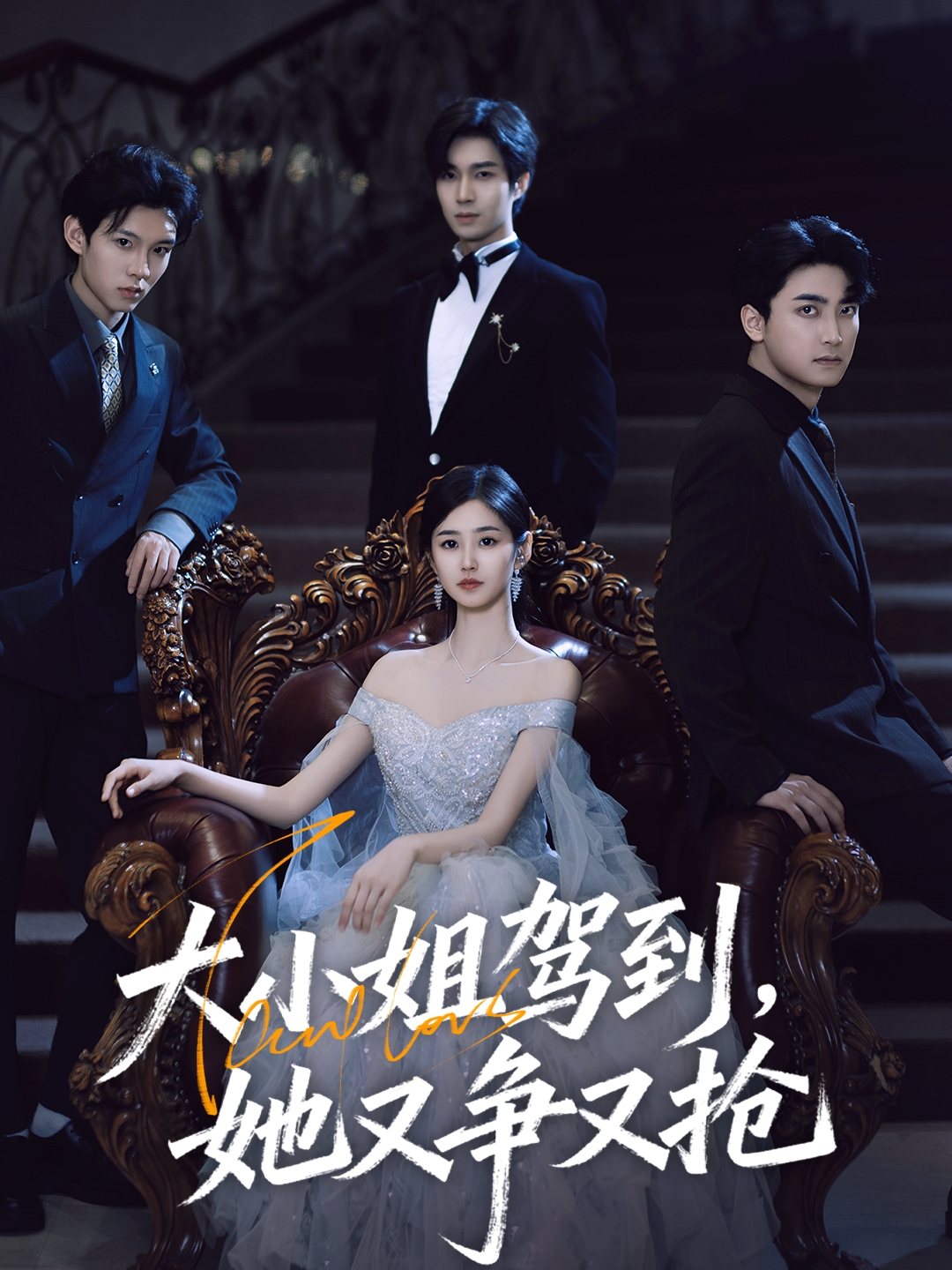 大小姐駕到，她又爭(zhēng)又搶(全集)