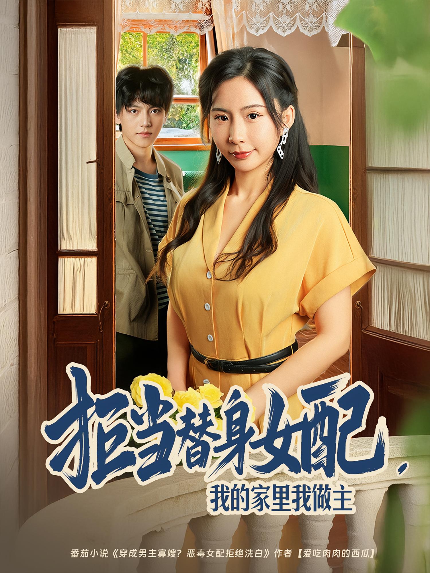 拒當替身女配，我的家里我做主(全集)