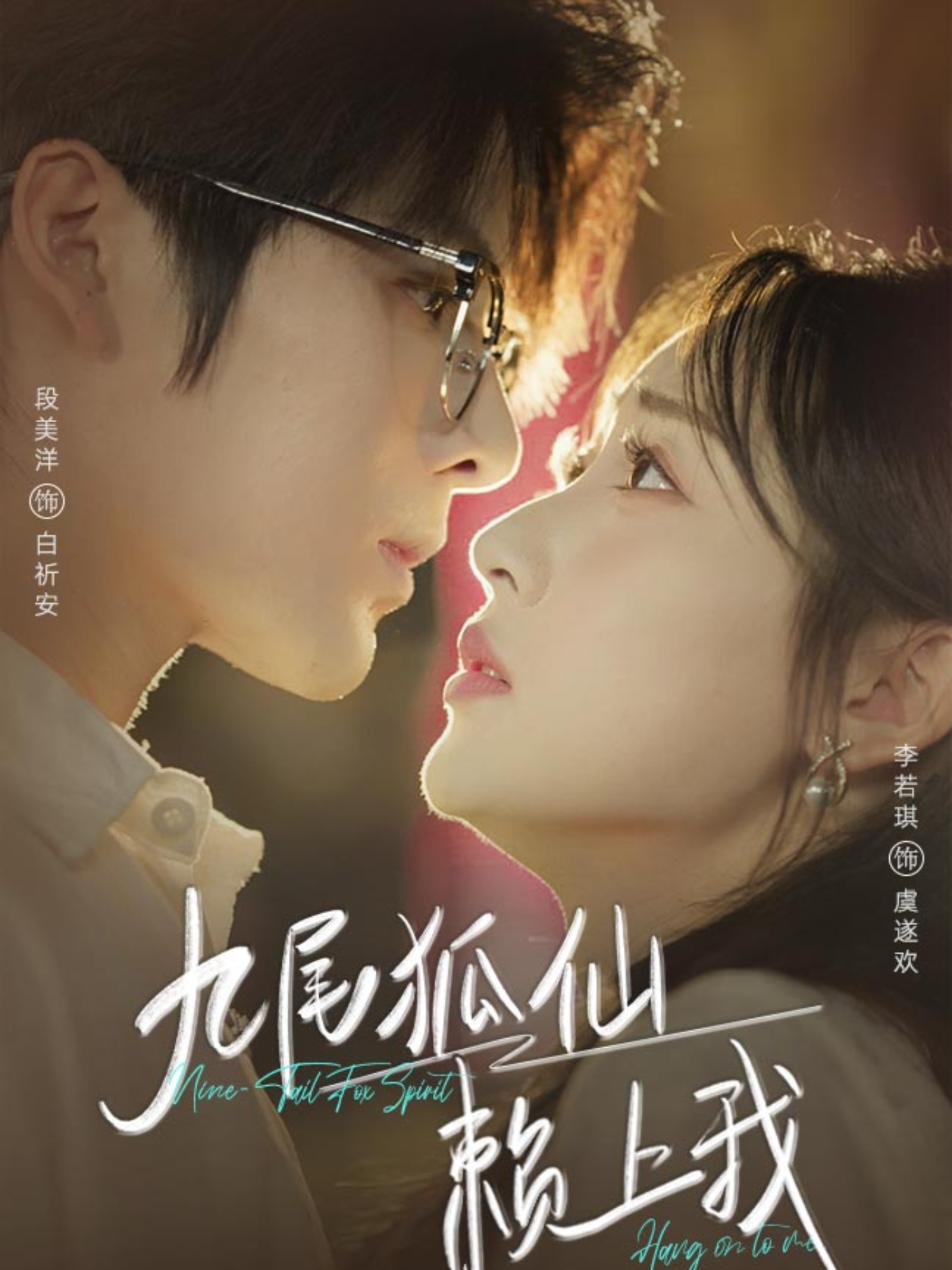 九尾狐仙賴上我(全集)