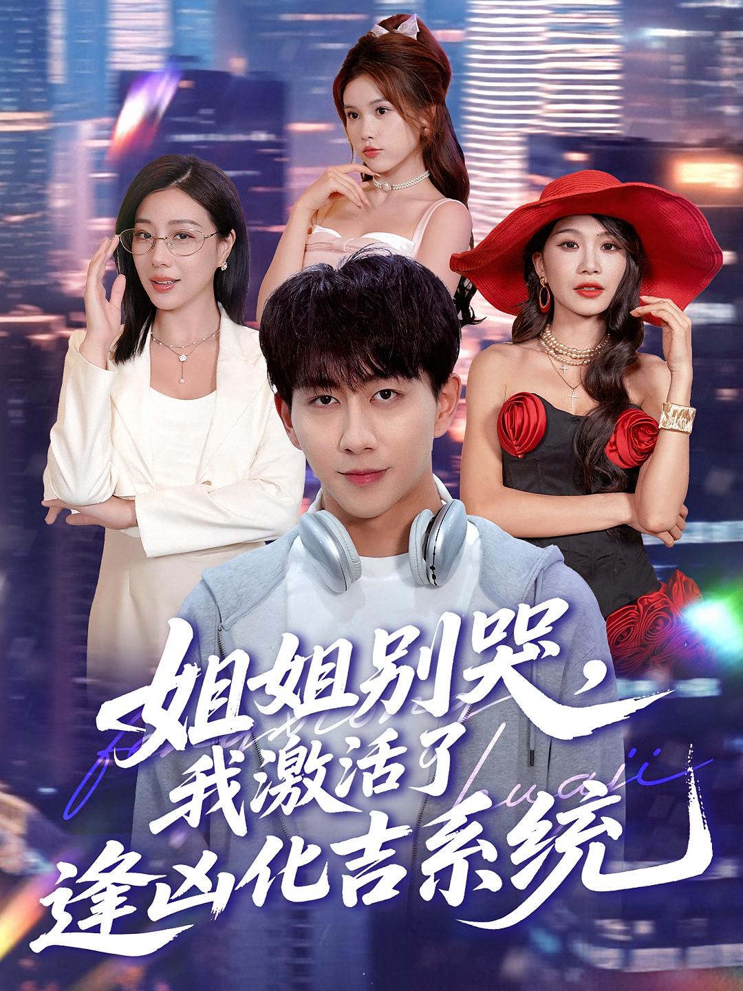 姐姐別哭，我激活了逢兇化吉系統(tǒng)(全集)