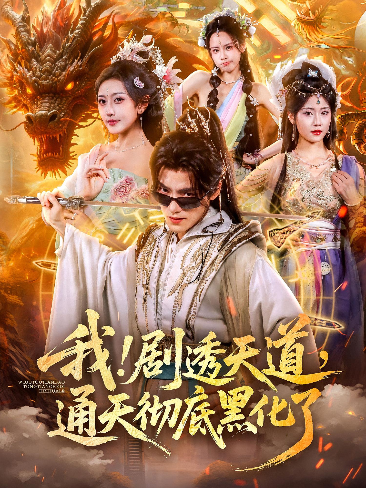 我！劇透天道，通天徹底黑化了(全集)