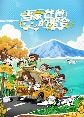 當家爸爸的聚會