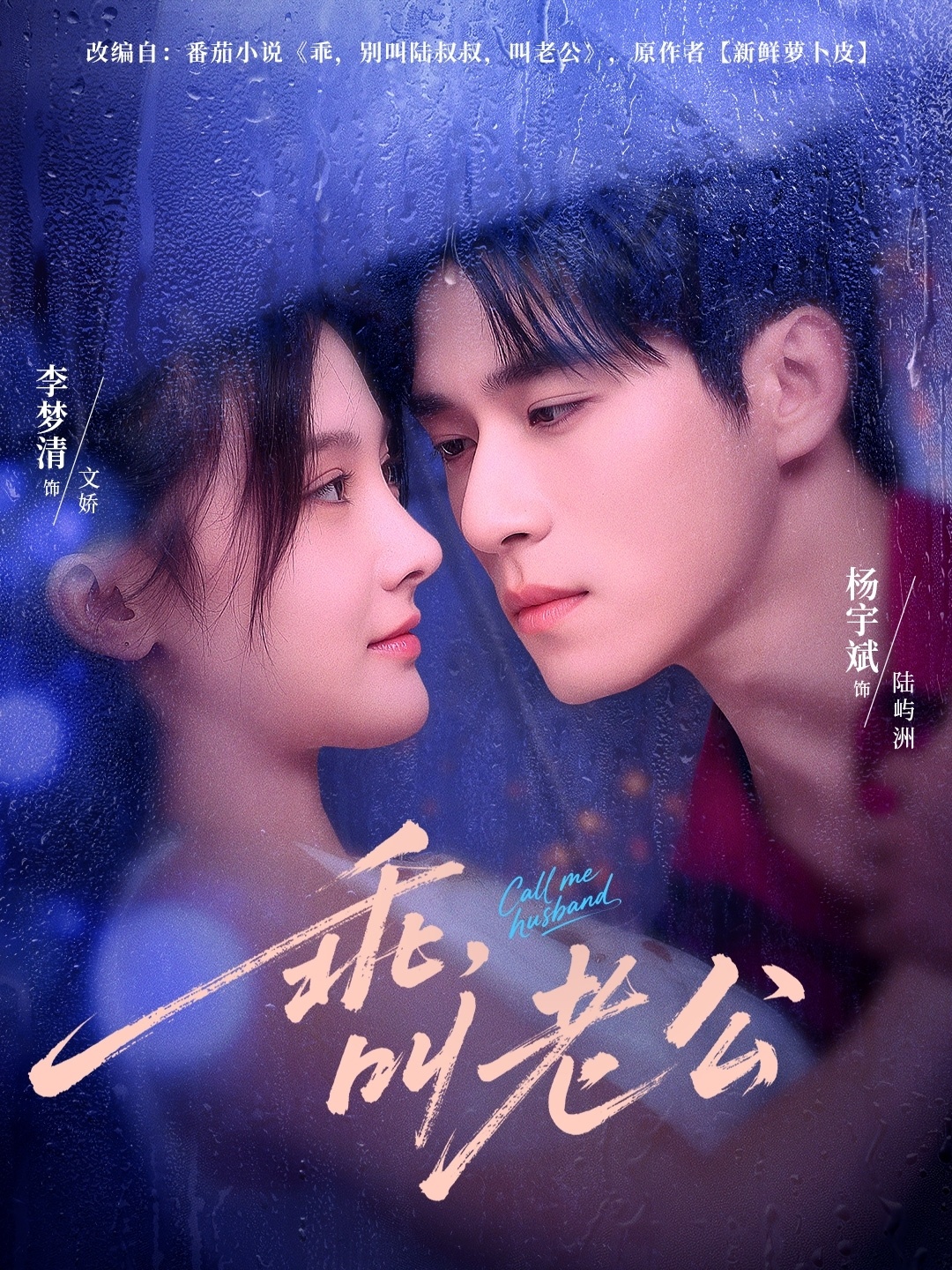 乖叫老公＆乖，叫老公(全集)