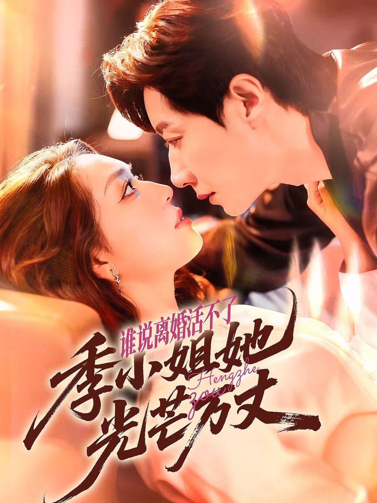 誰說離婚活不了，季小姐她光芒萬丈(全集)