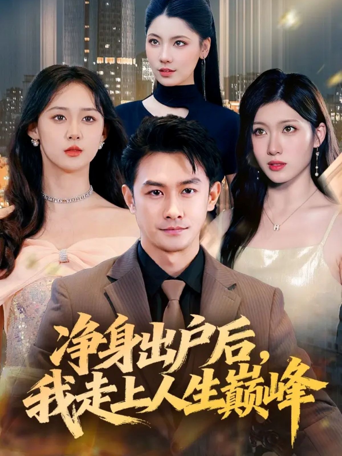 凈身出戶后，我走上人生巔峰(全集)