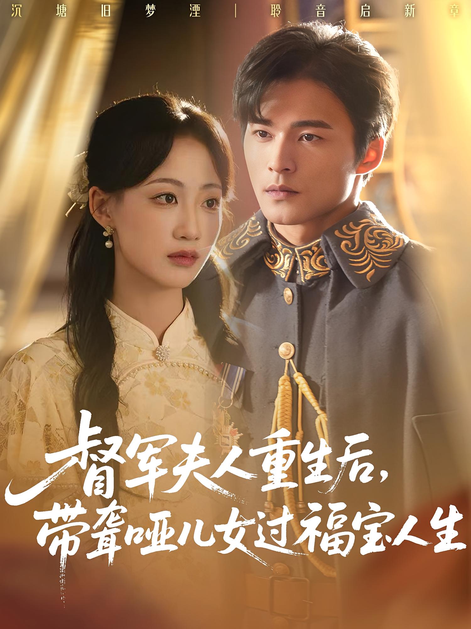 督軍夫人重生后，帶聾啞兒女過福寶人生(全集)