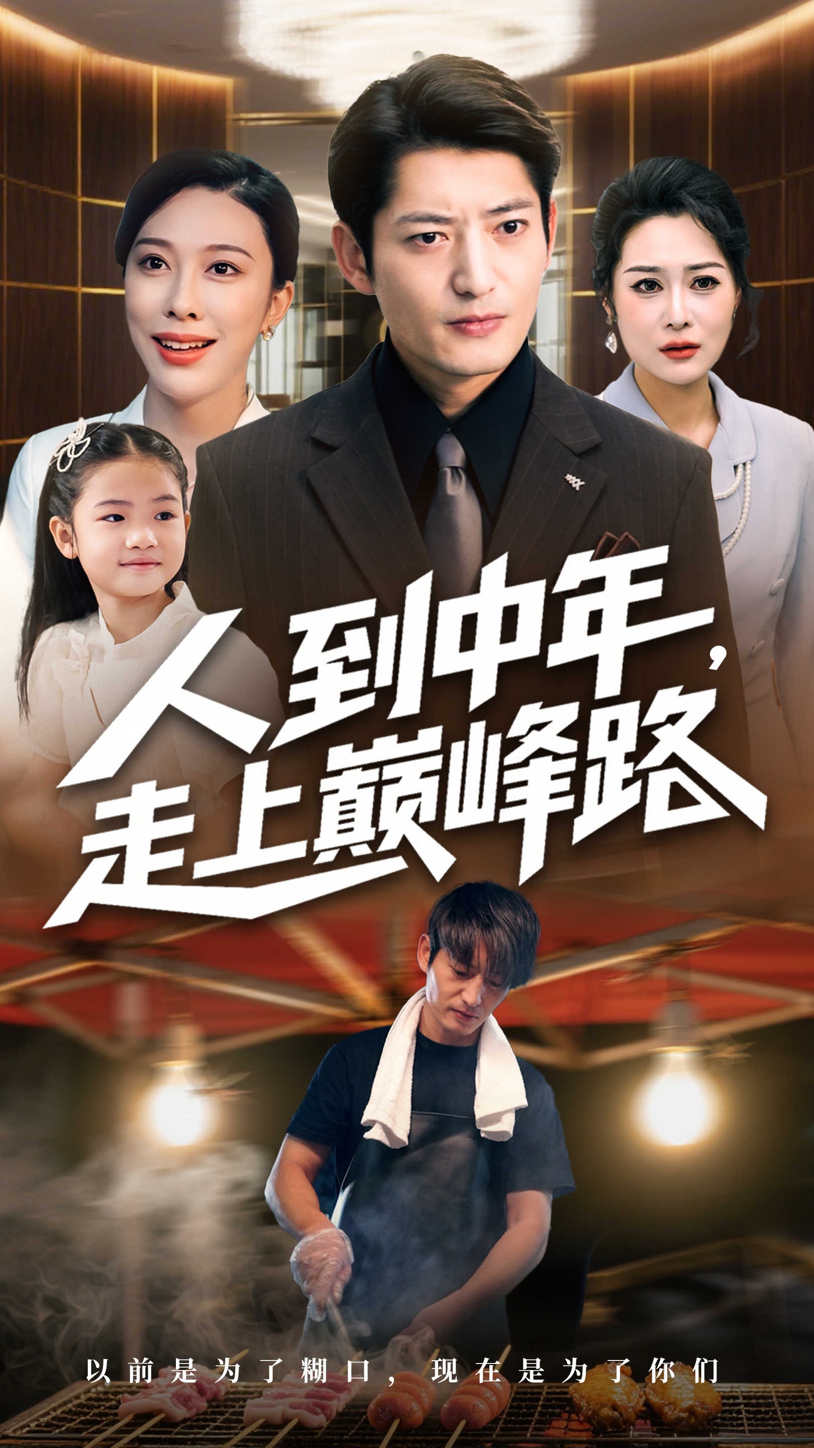 人到中年走上巔峰路(全集)